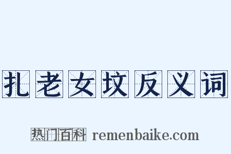 扎老女坟反义词是什么意思的图片